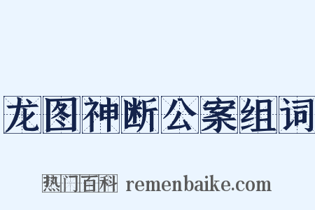 龙图神断公案组词是什么意思的图片